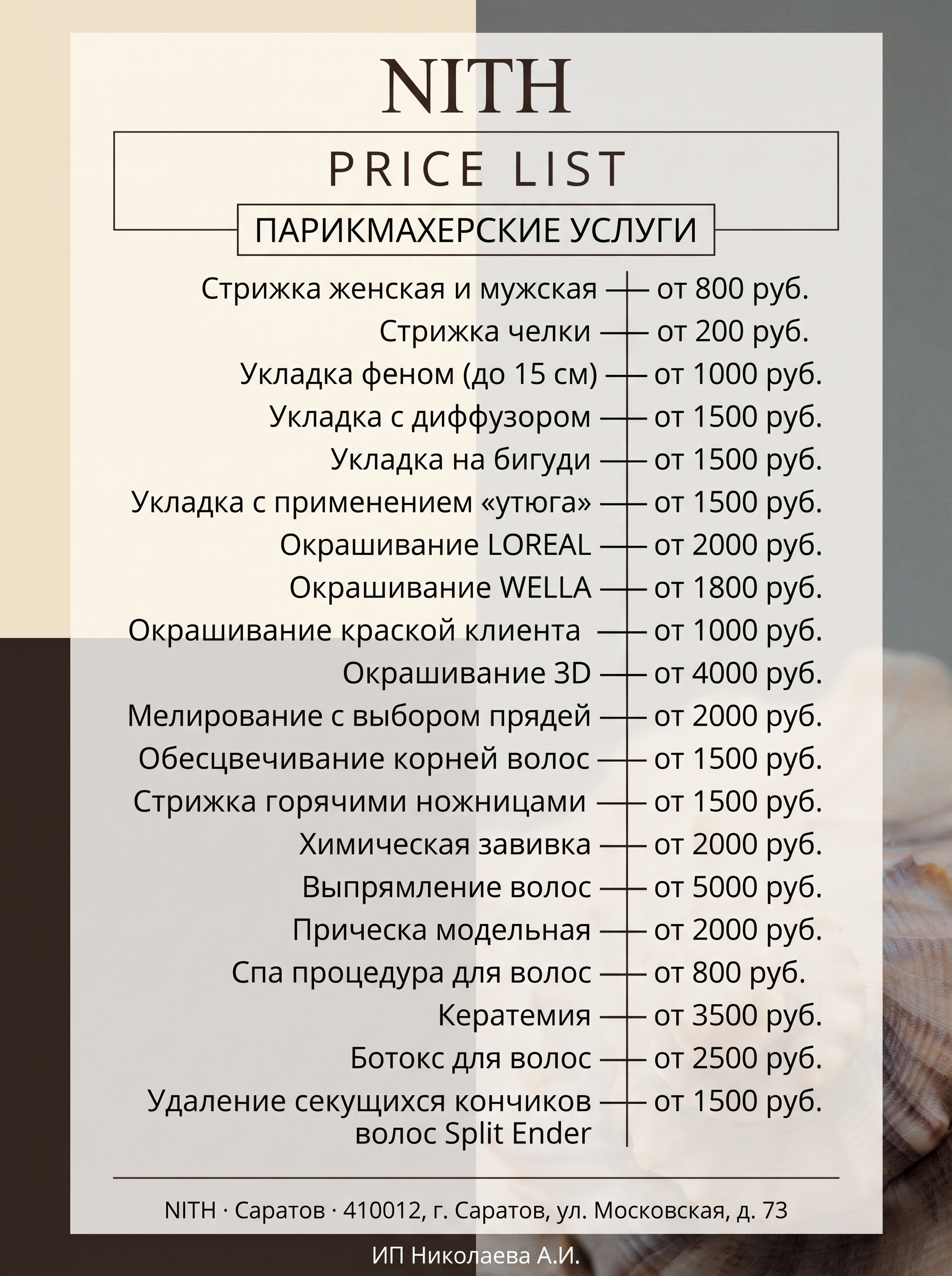 Прайс-лист NITH